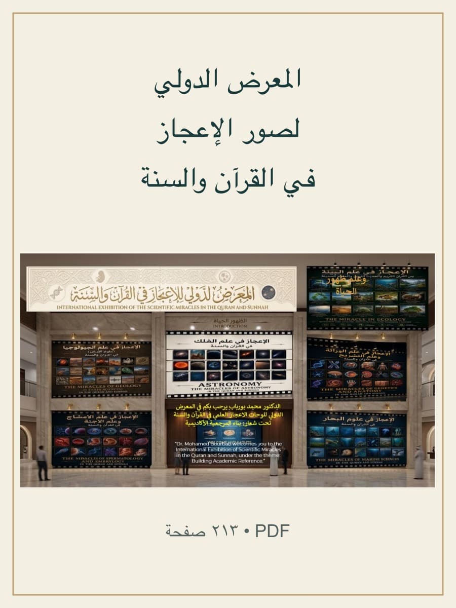المعرض الدولي لصور الإعجاز في القرآن والسنة