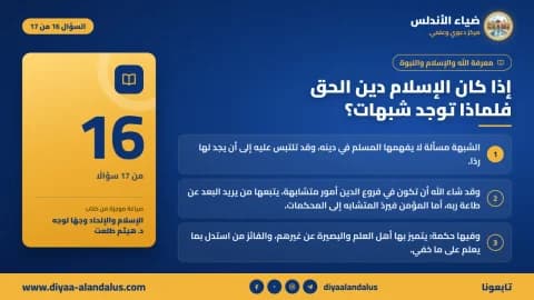 إذا كان الإسلام دين الحق فلماذا توجد شبهات؟ — بنر تعريفي من ضياء الأندلس