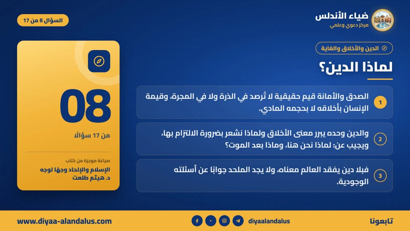 لماذا الدين؟ — بنر تعريفي من ضياء الأندلس