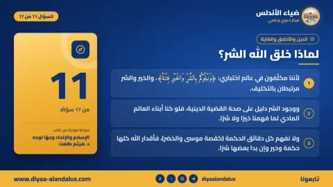 لماذا خلق الله الشر؟ — بنر تعريفي من ضياء الأندلس