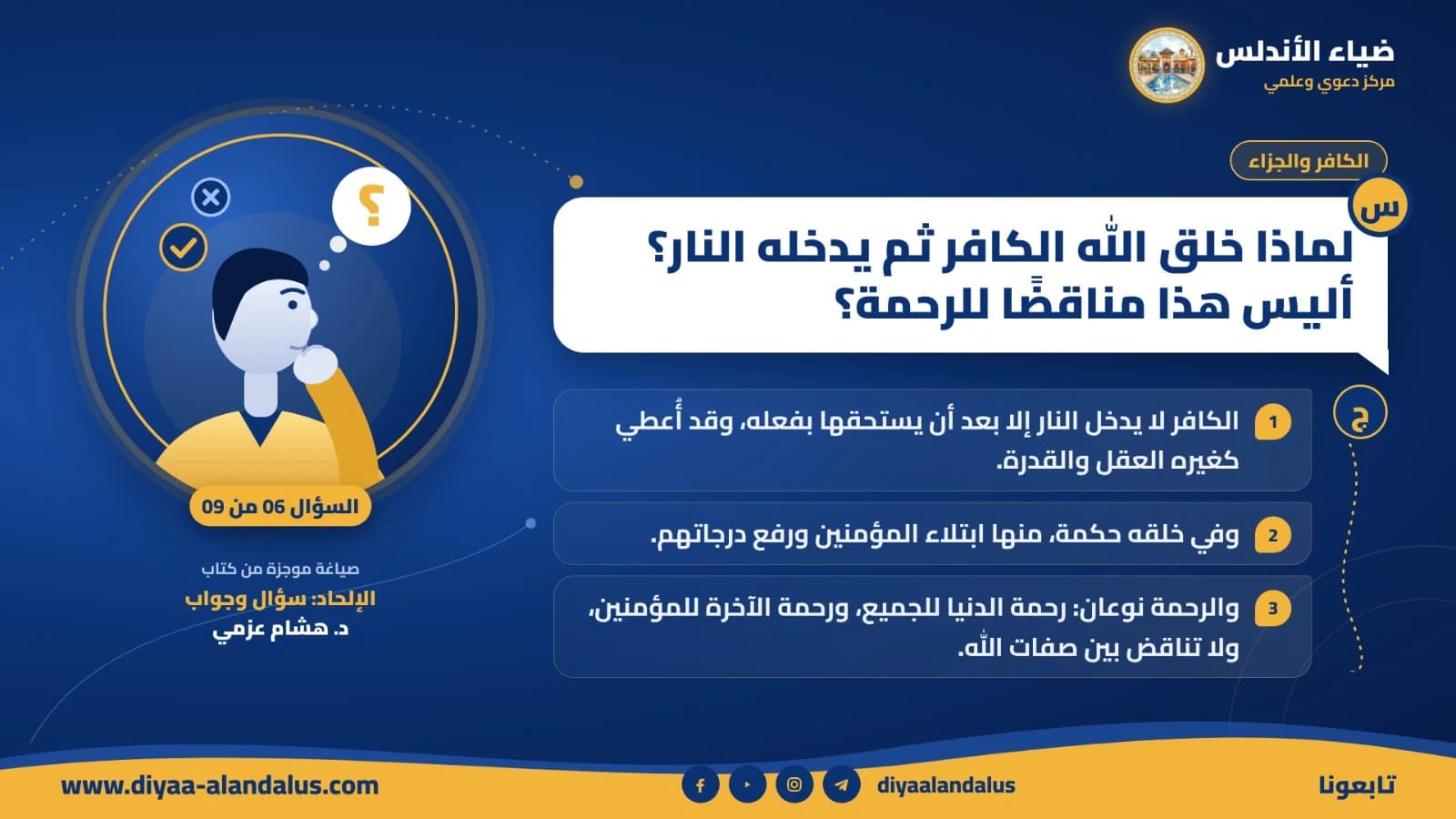 لماذا خلق الله الكافر ثم يدخله النار؟ أليس هذا مناقضًا للرحمة؟ — بنر تعريفي من ضياء الأندلس