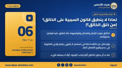 لماذا لا ينطبق قانون السببية على الخالق؟ (من خلق الخالق؟) — بنر تعريفي من ضياء الأندلس