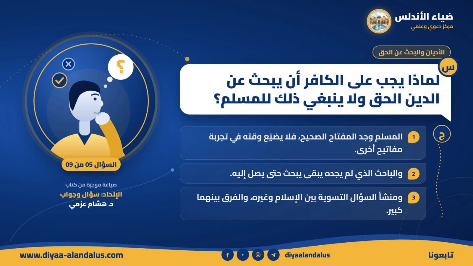 لماذا يجب على الكافر أن يبحث عن الدين الحق ولا ينبغي ذلك للمسلم؟ — بنر تعريفي من ضياء الأندلس