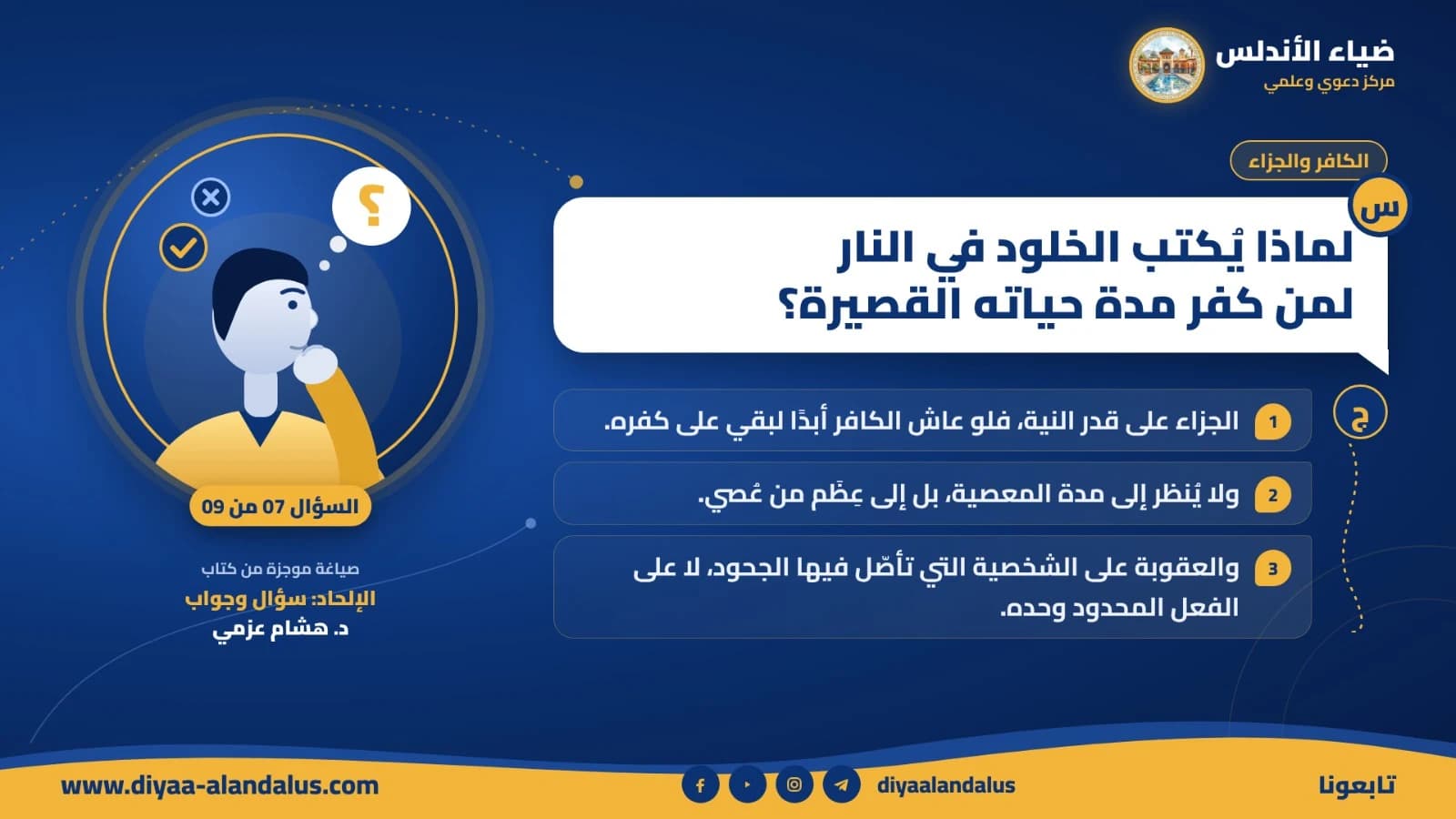 لماذا يكتب الخلود في النار لمن كفر مدة حياته القصيرة؟ — بنر تعريفي من ضياء الأندلس