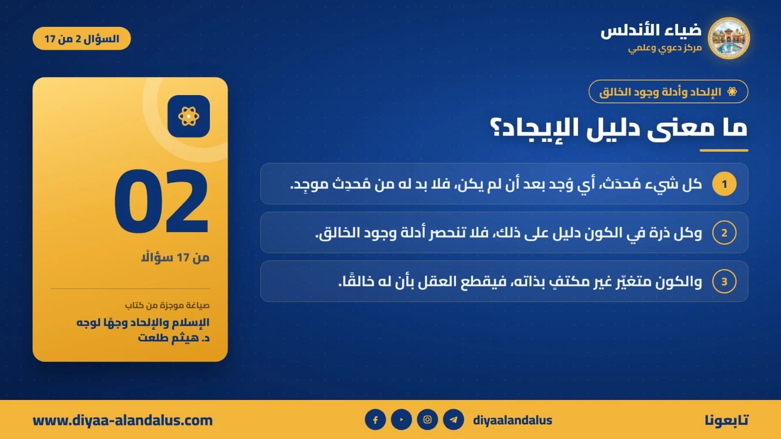 ما معنى دليل الإيجاد؟ — بنر تعريفي من ضياء الأندلس