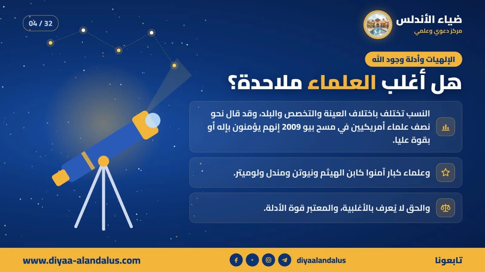 هل أغلب العلماء ملاحدة؟ — بنر تعريفي من ضياء الأندلس