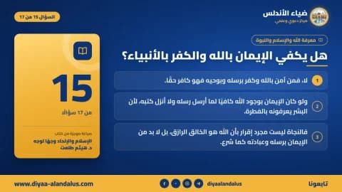 هل يكفي الإيمان بالله والكفر بالأنبياء؟ — بنر تعريفي من ضياء الأندلس