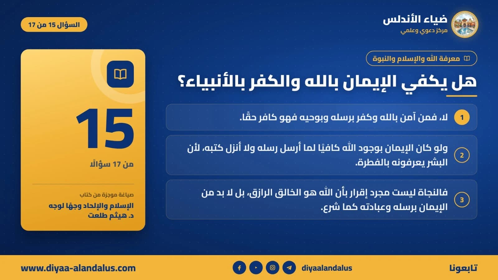 هل يكفي الإيمان بالله والكفر بالأنبياء؟ — بنر تعريفي من ضياء الأندلس