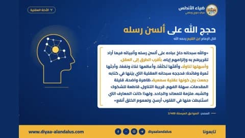 حجج الله على ألسن رسله — بنر من سلسلة الأدلة العقلية في ضياء الأندلس