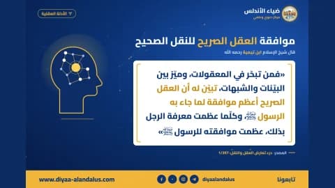 موافقة العقل الصريح للنقل الصحيح — بنر من سلسلة الأدلة العقلية في ضياء الأندلس