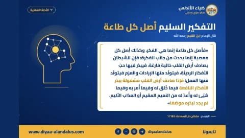 التفكير السليم أصل كل طاعة — بنر من سلسلة الأدلة العقلية في ضياء الأندلس