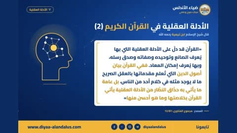 الأدلة العقلية في القرآن الكريم (2) — بنر من سلسلة الأدلة العقلية في ضياء الأندلس