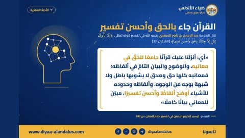 القرآن جاء بالحق وأحسن تفسير — بنر من سلسلة الأدلة العقلية في ضياء الأندلس