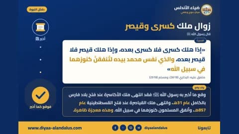 زوال ملك كسرى وقيصر — بنر من سلسلة دلائل النبوة في ضياء الأندلس