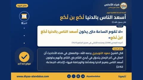 أسعد الناس بالدنيا لكع بن لكع — بنر من سلسلة دلائل النبوة في ضياء الأندلس