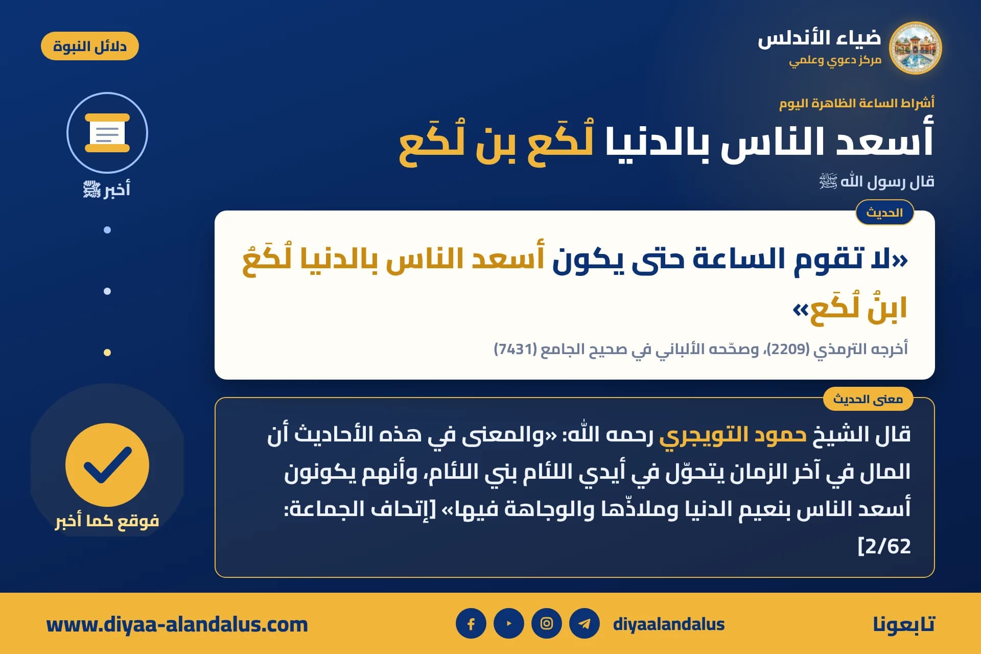 أسعد الناس بالدنيا لكع بن لكع — بنر من سلسلة دلائل النبوة في ضياء الأندلس