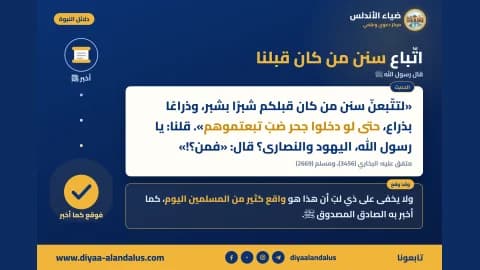 اتباع سنن من كان قبلنا — بنر من سلسلة دلائل النبوة في ضياء الأندلس