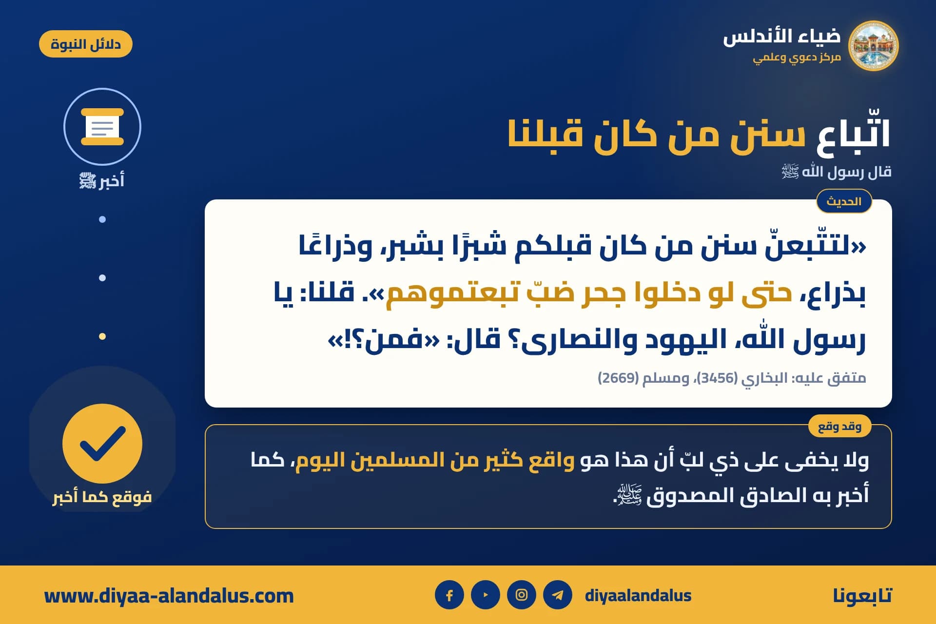 اتباع سنن من كان قبلنا — بنر من سلسلة دلائل النبوة في ضياء الأندلس