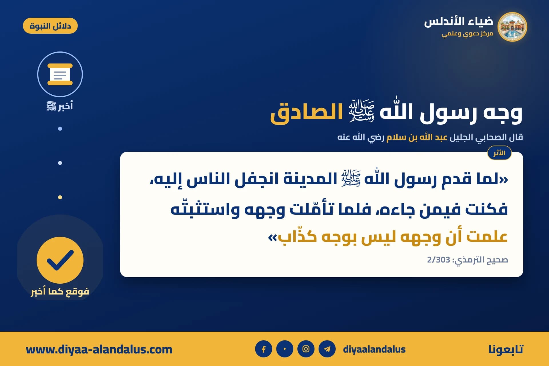 وجه رسول الله ﷺ الصادق — بنر من سلسلة دلائل النبوة في ضياء الأندلس
