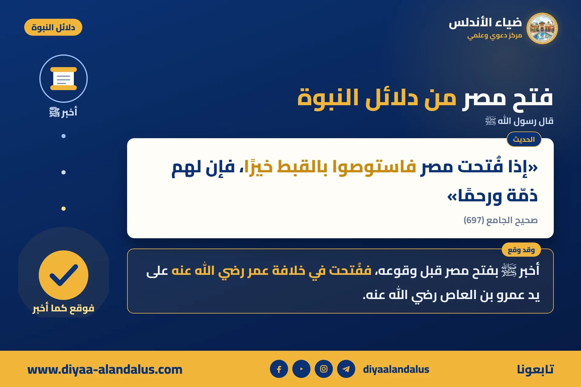 فتح مصر من دلائل النبوة — بنر من سلسلة دلائل النبوة في ضياء الأندلس