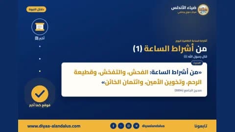 من أشراط الساعة (1) — بنر من سلسلة دلائل النبوة في ضياء الأندلس