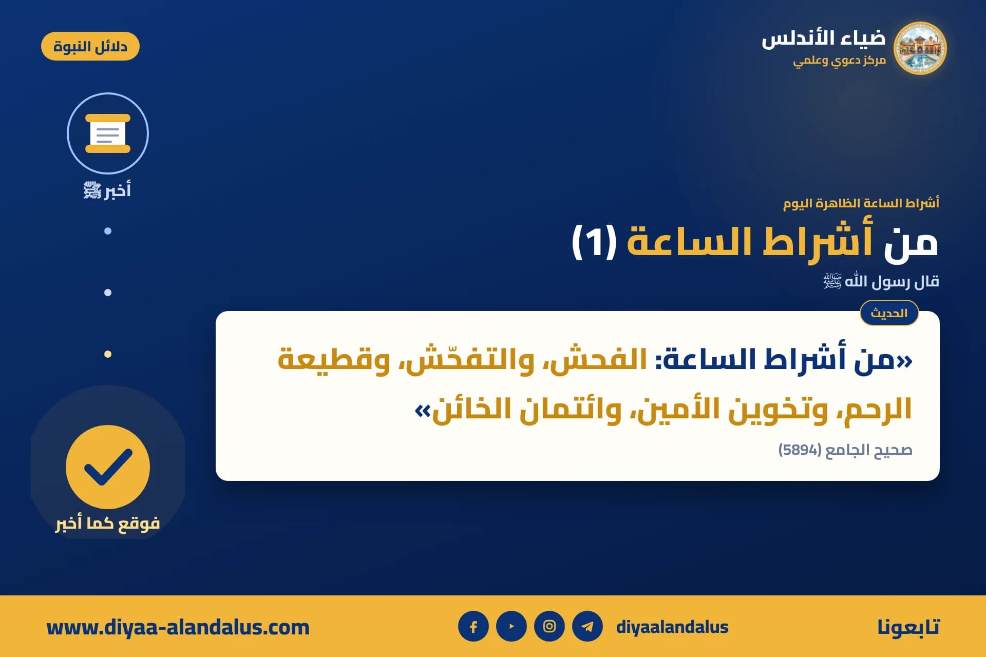 من أشراط الساعة (1) — بنر من سلسلة دلائل النبوة في ضياء الأندلس