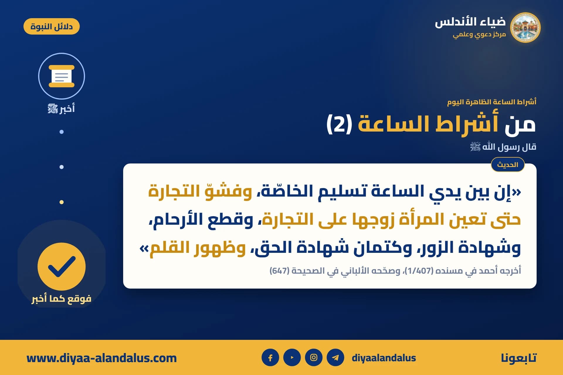 من أشراط الساعة (2) — بنر من سلسلة دلائل النبوة في ضياء الأندلس