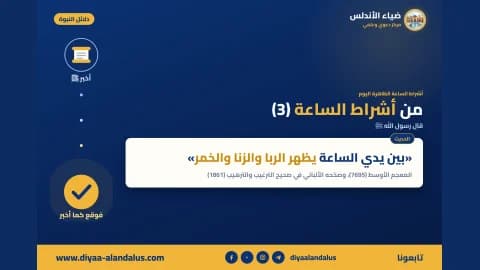 من أشراط الساعة (3) — بنر من سلسلة دلائل النبوة في ضياء الأندلس