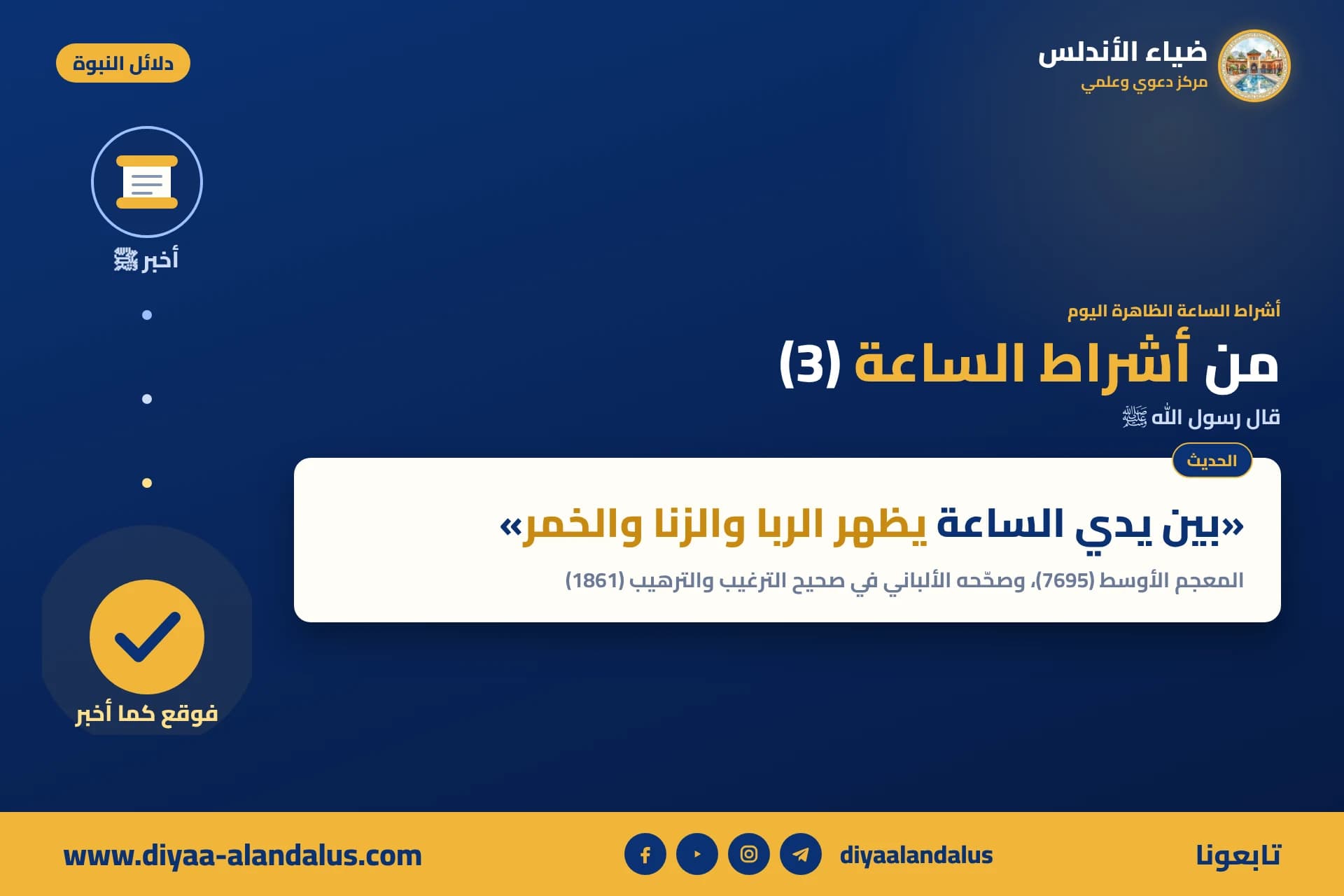 من أشراط الساعة (3) — بنر من سلسلة دلائل النبوة في ضياء الأندلس