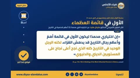 الأول في قائمة العظماء — بنر من سلسلة دلائل النبوة في ضياء الأندلس