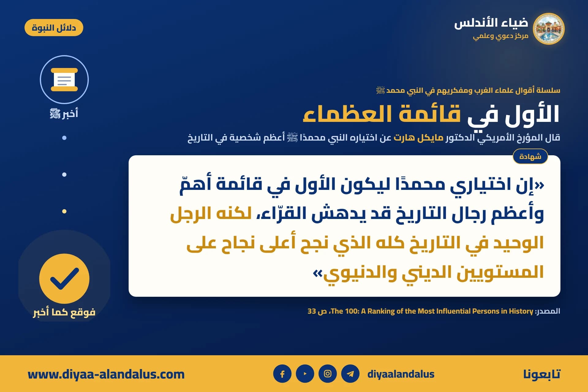الأول في قائمة العظماء — بنر من سلسلة دلائل النبوة في ضياء الأندلس