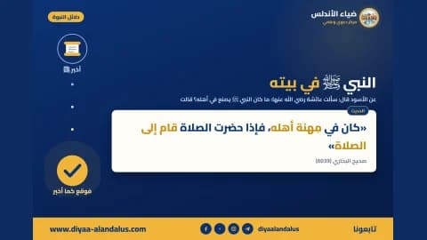 النبي ﷺ في بيته — بنر من سلسلة دلائل النبوة في ضياء الأندلس