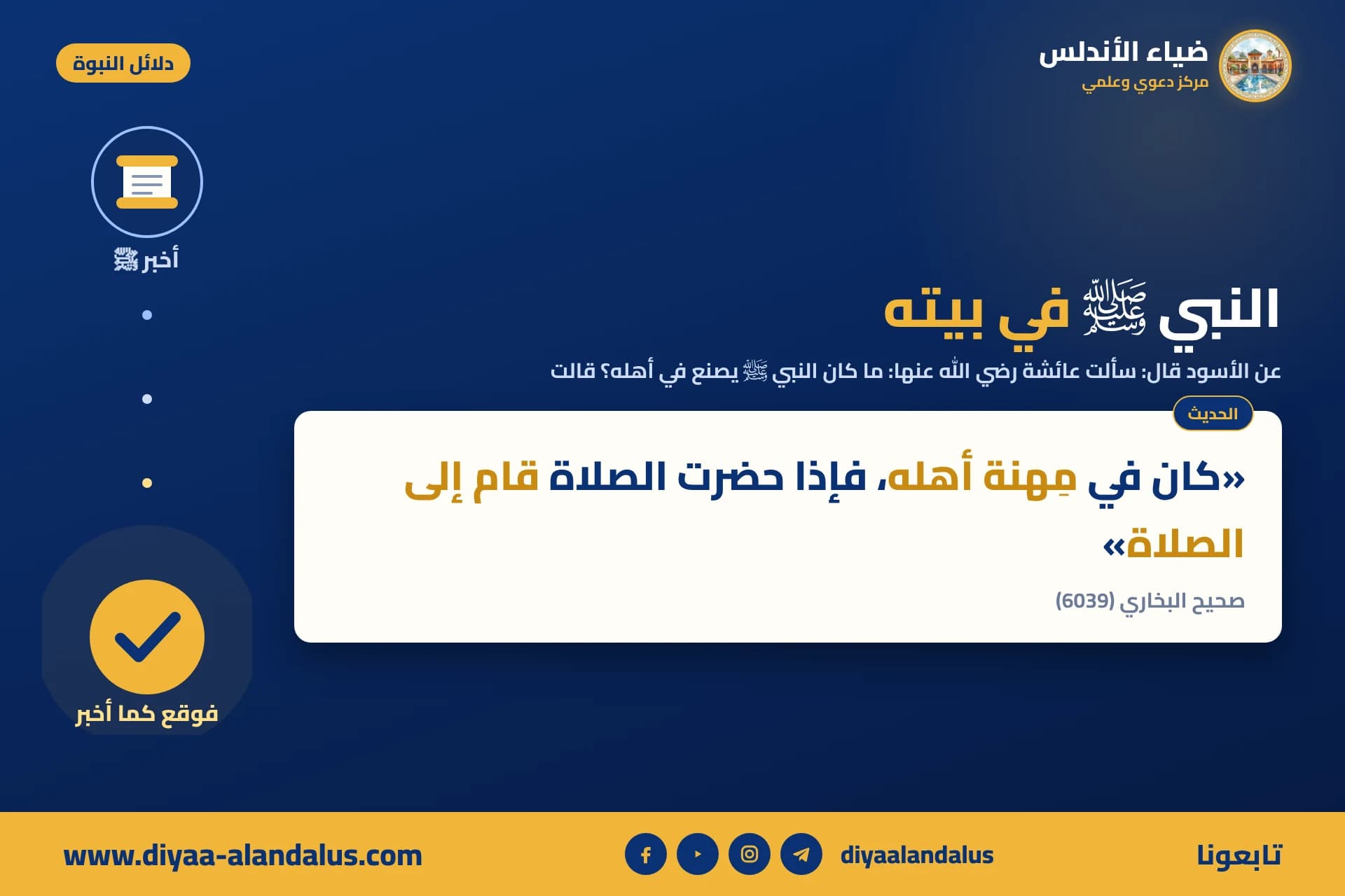 النبي ﷺ في بيته — بنر من سلسلة دلائل النبوة في ضياء الأندلس