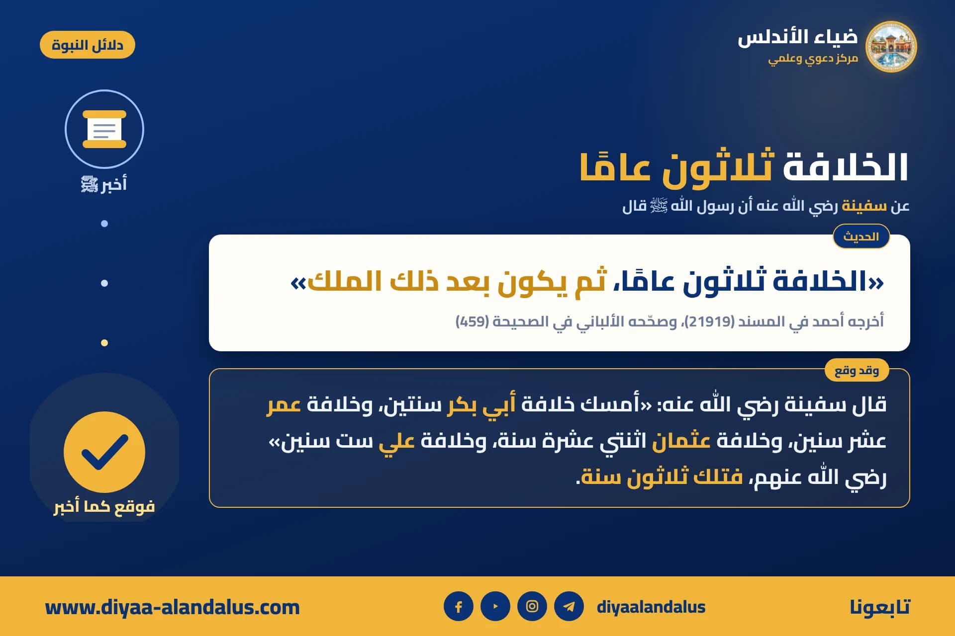 الخلافة ثلاثون عامًا — بنر من سلسلة دلائل النبوة في ضياء الأندلس