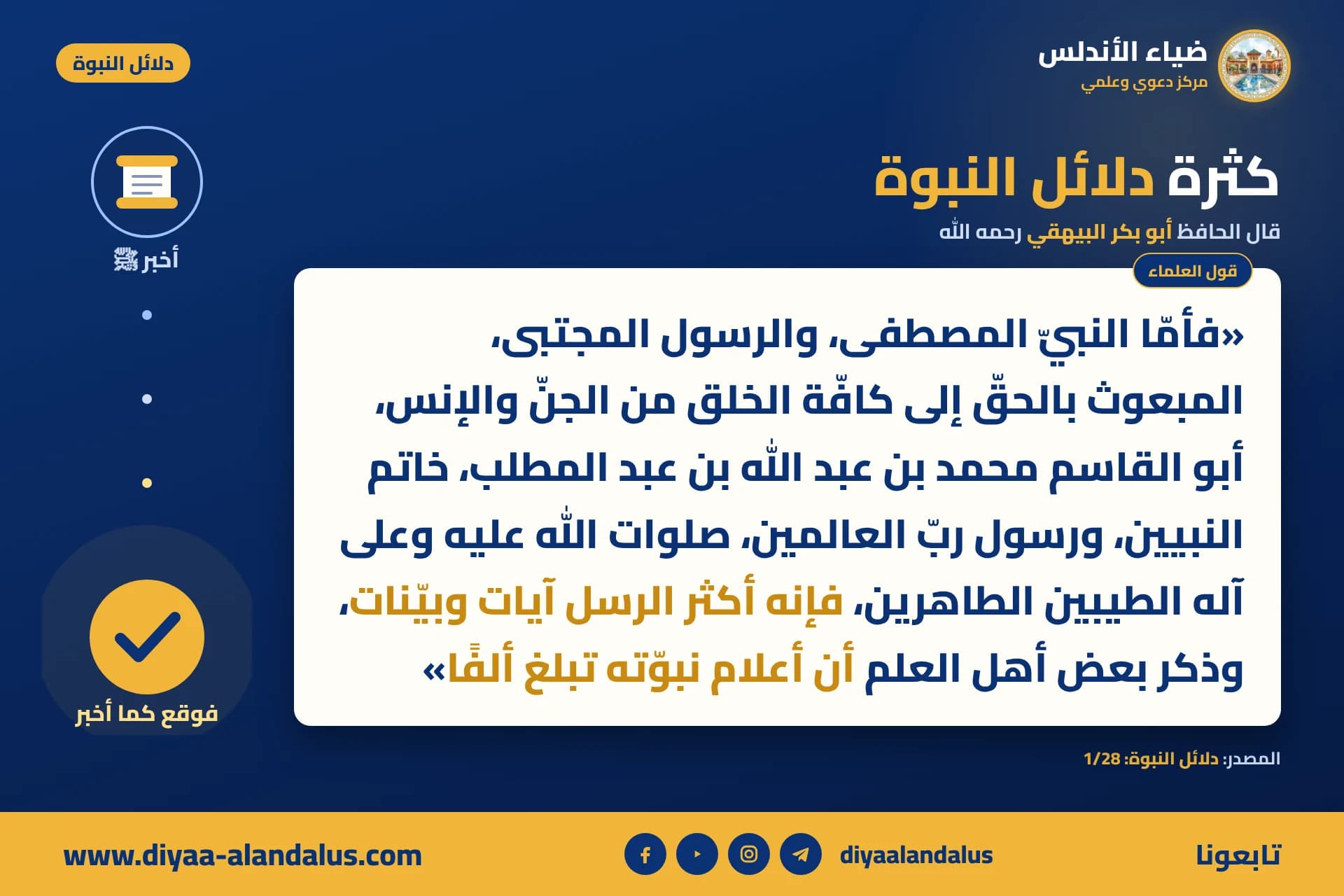 كثرة دلائل النبوة — بنر من سلسلة دلائل النبوة في ضياء الأندلس