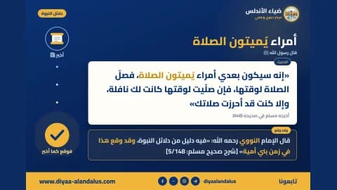 أمراء يميتون الصلاة — بنر من سلسلة دلائل النبوة في ضياء الأندلس