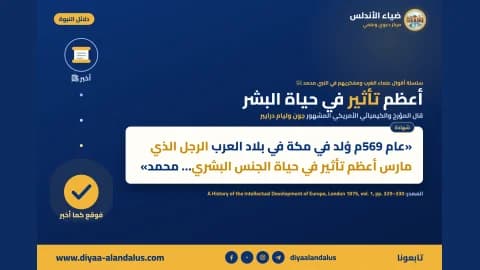 أعظم تأثير في حياة البشر — بنر من سلسلة دلائل النبوة في ضياء الأندلس