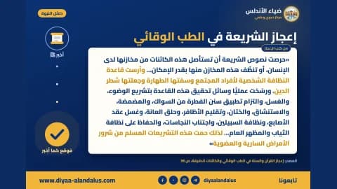 إعجاز الشريعة في الطب الوقائي — بنر من سلسلة دلائل النبوة في ضياء الأندلس