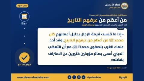 من أعظم من عرفهم التاريخ — بنر من سلسلة دلائل النبوة في ضياء الأندلس