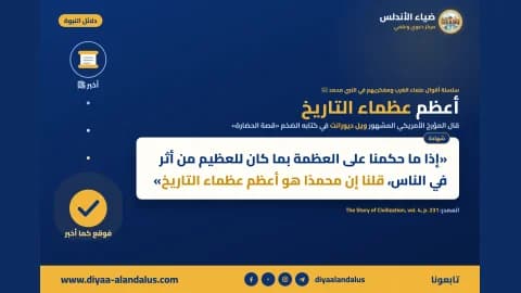 أعظم عظماء التاريخ — بنر من سلسلة دلائل النبوة في ضياء الأندلس