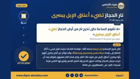 نار الحجاز تضيء أعناق الإبل ببصرى — بنر من سلسلة دلائل النبوة في ضياء الأندلس