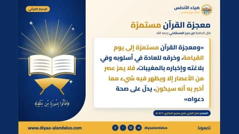 معجزة القرآن مستمرة — بنر من سلسلة الإعجاز القرآني في ضياء الأندلس