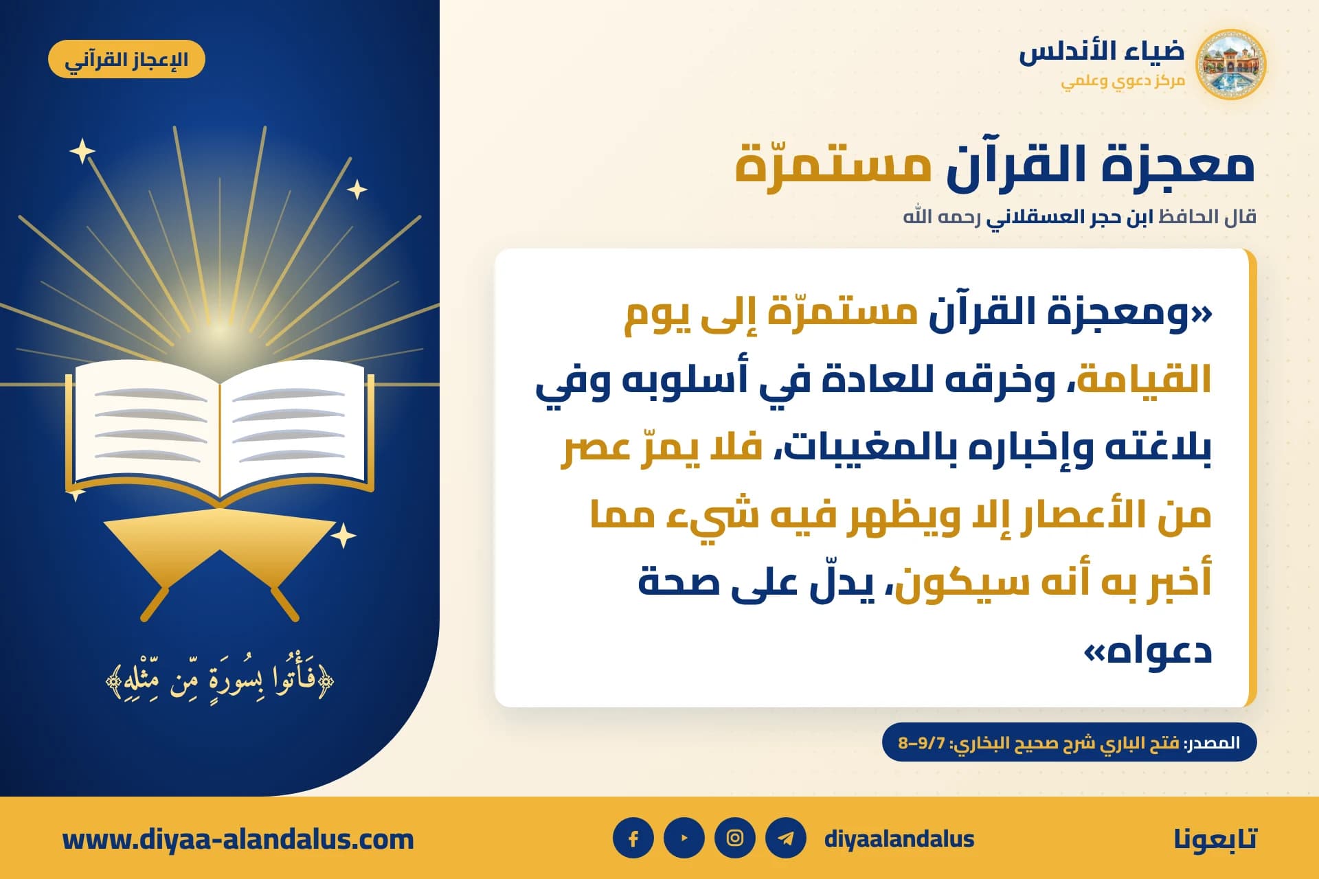 معجزة القرآن مستمرة — بنر من سلسلة الإعجاز القرآني في ضياء الأندلس