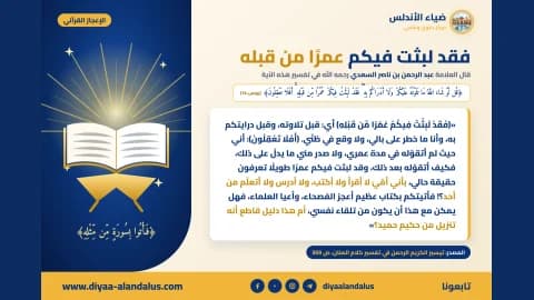 فقد لبثت فيكم عمرًا من قبله — بنر من سلسلة الإعجاز القرآني في ضياء الأندلس