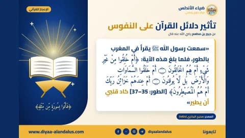 تأثير دلائل القرآن على النفوس — بنر من سلسلة الإعجاز القرآني في ضياء الأندلس