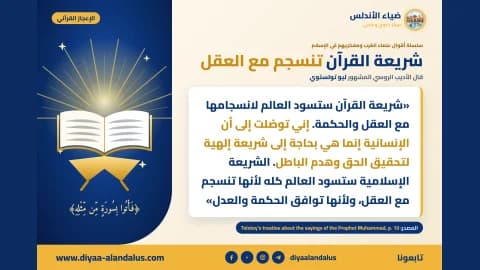 شريعة القرآن تنسجم مع العقل — بنر من سلسلة الإعجاز القرآني في ضياء الأندلس