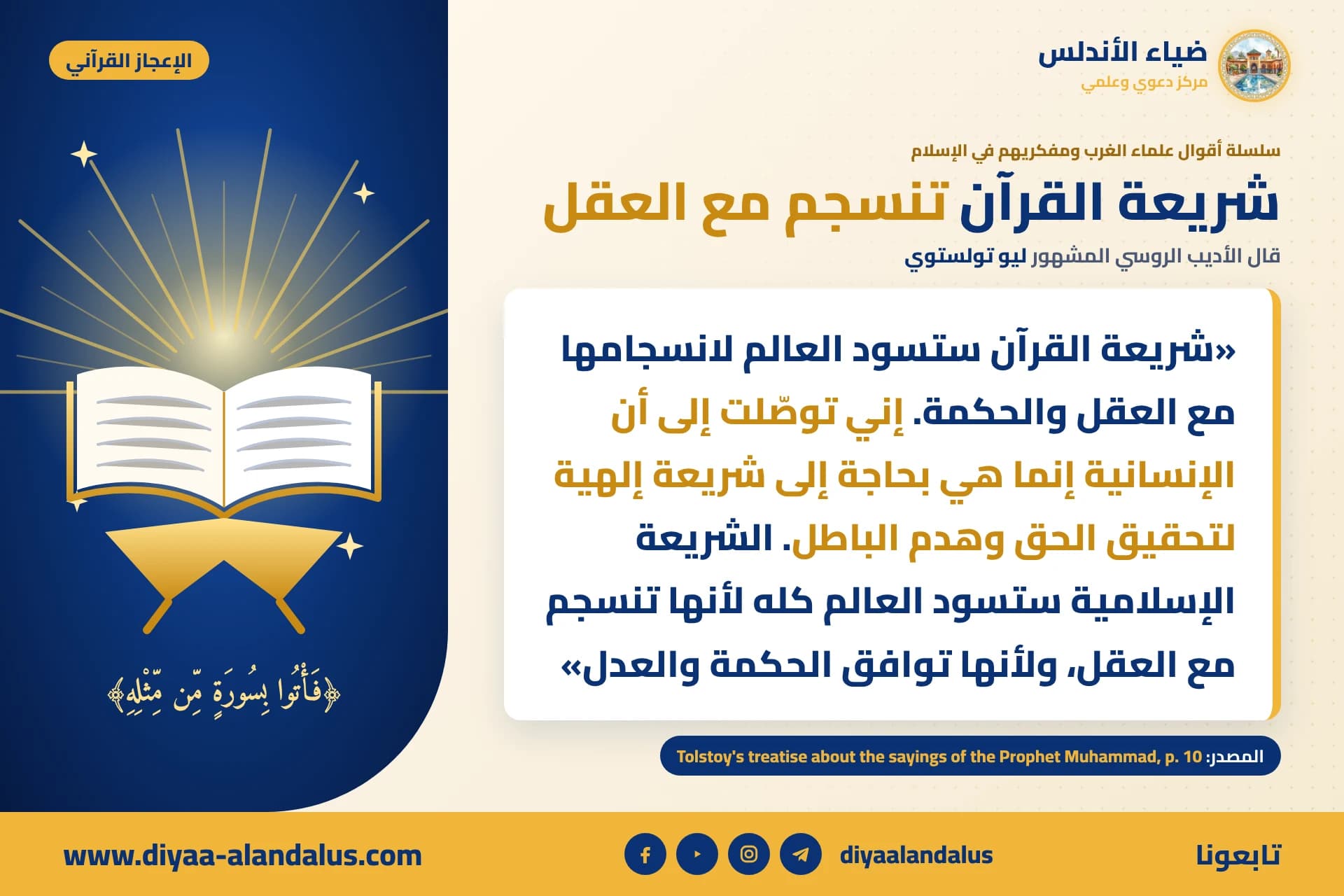 شريعة القرآن تنسجم مع العقل — بنر من سلسلة الإعجاز القرآني في ضياء الأندلس