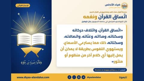 اتساق القرآن ونغمه — بنر من سلسلة الإعجاز القرآني في ضياء الأندلس