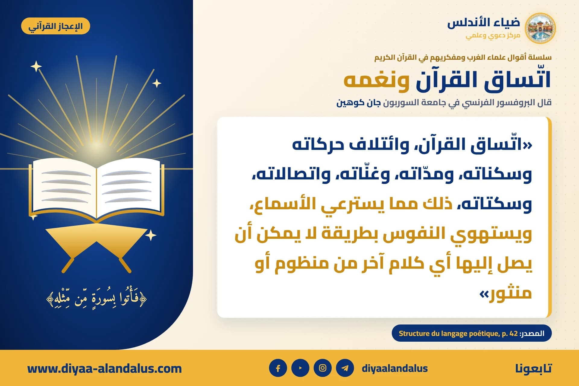 اتساق القرآن ونغمه — بنر من سلسلة الإعجاز القرآني في ضياء الأندلس