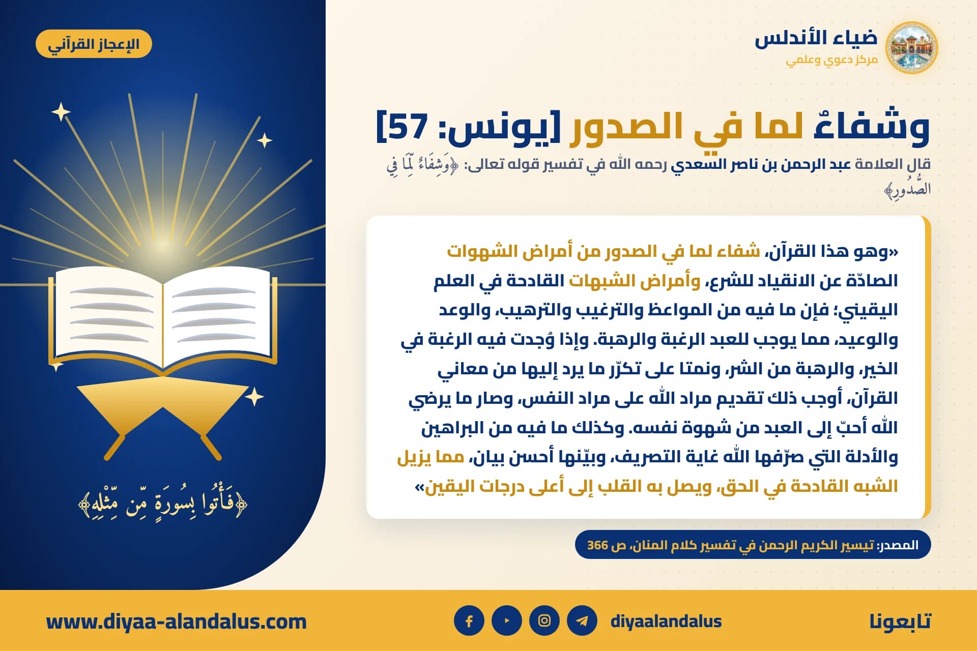 وشفاء لما في الصدور — بنر من سلسلة الإعجاز القرآني في ضياء الأندلس